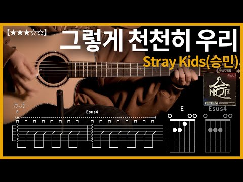 723.Stray Kids(승민) - 그렇게 천천히 우리  기타커버【★★★☆☆】 | Guitar tutorial |ギター 弾いてみた 【TAB譜】