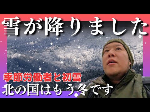 初雪が降りました。もうすぐ冬が始まります。【北海道】