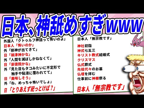 日本、宗教に無頓着すぎて海外の反応が面白すぎたwww【2chコピペ】