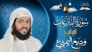 سورة النازعات بصوت القارئ وديع اليمني #قناة_عالم_القران