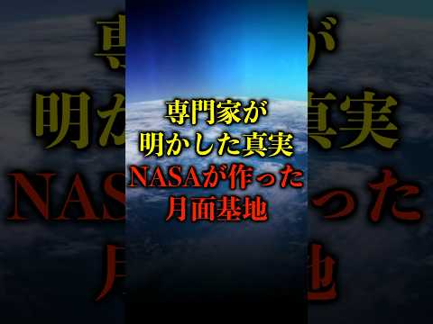 専門家が明かした真実。NASAが作った月面基地がヤバい【都市伝説】 #都市伝説 #ホラー #雑学