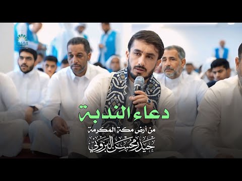 دعاء الندبة || مكة المكرمة || القارئ حيدر محسن البزوني