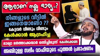 ആരാണ് നല്ല ഭാര്യ...?? ഭാര്യയും ഭർത്താവും ഒന്നിച്ച് കേൾക്കേണ്ട പ്രഭാഷണം | Abdulla Saleem Wafy Latest