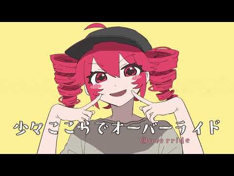 【原キーで】オーバーライド(override)/吉田夜世【歌わせていただきました】