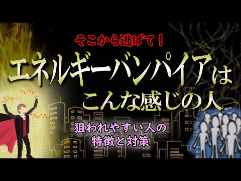 あなたの大切な活力・時間・お金を奪う存在にはこんな特徴がある【エナジーバンパイア】