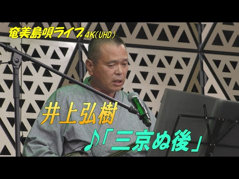 徳之島民謡「♪三京ぬ後」井上弘樹 in 奄美フェスタ2022