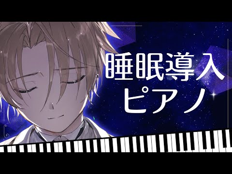 【睡眠導入ピアノ生演奏3】リスナーが寝るまで？〜ノクトライブ # 44〜