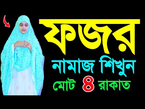 ফজরের নামাজ শিখুন । ফজরের নামাজ শিক্ষা । মহিলাদের নামাজশিখুন । Fojorer namaj Shikkha  Fajor namaj