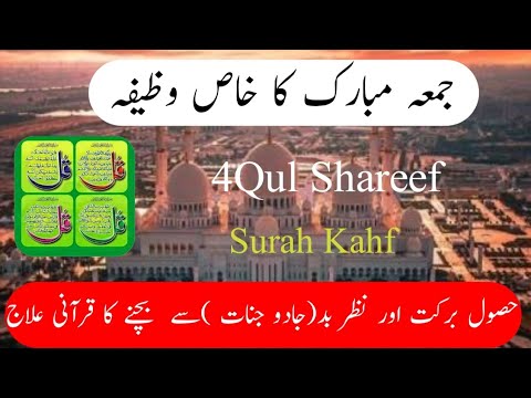 SURAH AL KAHF سورة الكهف /Surah Al-Kahf Full // 4 qul