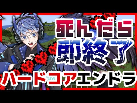 【マイクラ】死んだら即終了！エンドラ討伐 #1【ハードコア】