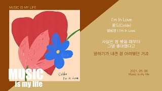 콜드 (Colde) - I'm In Love / 가사