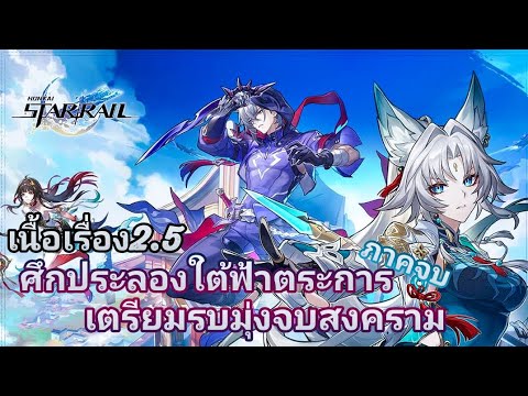 เนื้อเรื่องXianzhou "ศึกประลองใต้ฟ้าตระการ"ภาคจบ เตรียมรบมุ่งจบสงคราม | Honkai: Star Rail