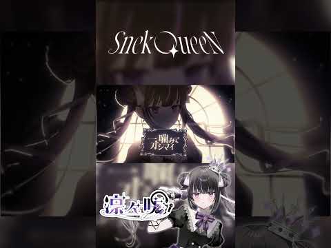 SnekQueen / 凛々咲 #shorts