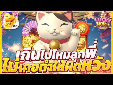 สล็อตแมวpg แมวนำโชคพีจี  สล็อตลัคกี้เนโกะ  lucky neko แมวทอง แตกหนัก!!