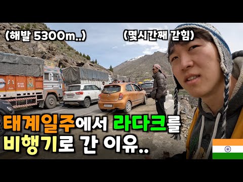 만년설때문에 일년에 두달만 열리는 해발5300m 도로로 16시간 라다크 이동- 🇮🇳인도(37)