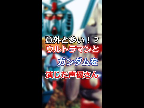 【ゆっくり】意外と多い！？ウルトラマンとガンダム両方を演じた声優さん#shorts