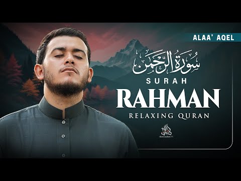 Surah Ar Rahman سورة الرحمن | Beautiful Recitation for Inner Peace and Serenity By Alaa Aqel