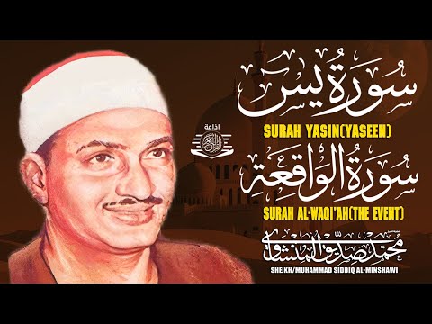 سورة يس وسورة الواقعة | الشيخ محمد صديق المنشاوي | بنية الرزق والشفاء باذن الله