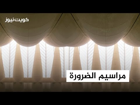 مراسيم الضرورة