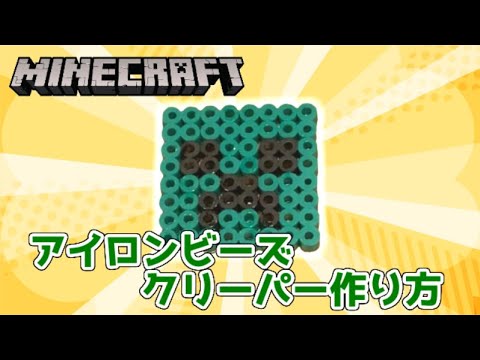 【図案付】アイロンビーズでマイクラのクリーパー作り方【誰でも簡単】