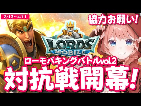 【ローモバLIVE】ローモバキングバトルvol.2に参戦！　1ヶ月一緒に戦ってくれる仲間を募集してます！！　#PR　【ロードモバイル】