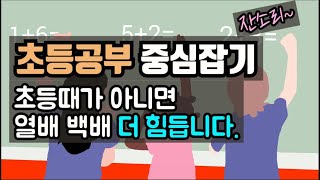 공부습관은 초등때 만들어요. 어떤말에도 휘둘리지말고 아이만 보자고요.^^