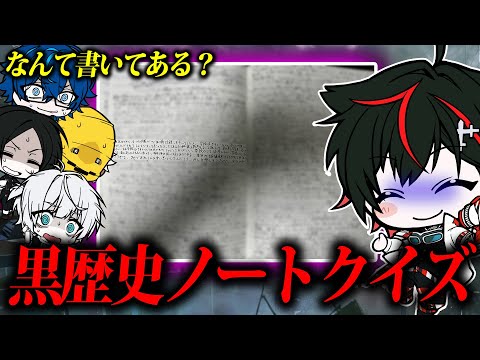 【鳥肌注意😜】はるてぃーの「暗黒ノート」何が書いてあるでしょうクイズ～！！【幼稚園→高校】