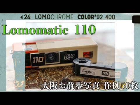 Lomomatic 110 大阪の観光スポットをお散歩しながら写真撮ってみた