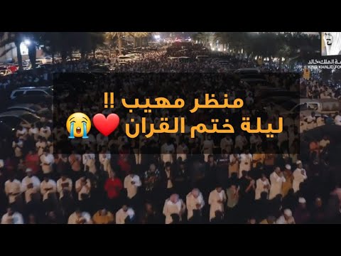 مشهد مهيب وعظيم - آلاف المصلين يحضرون ختم القران خلف الشيخ خالد الجليل ليلة ٢٧ لعام ١٤٤٥