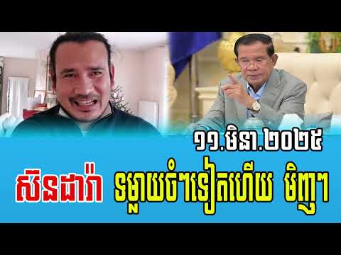 Sorn Dara Reacts to PM Hun Sen