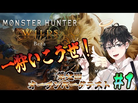 【MHWs配信】第２回オープンベータテストが来たぞ！また一狩いこうぜ！(モンスターハンターワイルズ)[#1]