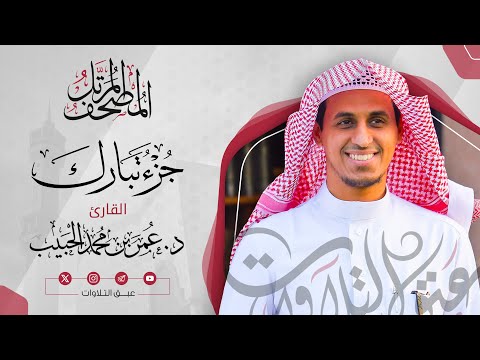 جزء تبارك كاملًا | المصحف المرتّل للقارئ:د. عمر بن محمد الحبيب | #عبق #التلاوات