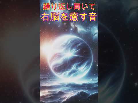 【宇宙の周波数】松果体の石灰化の除去と脳のリラクゼーション　＃shorts　#開運　 #meditationmusic　 #space #ソルフェジオ周波数 #月のテンポ