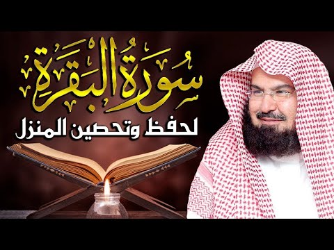 سورة البقرة لحفظ وتحصين المنزل وجلب البركة للشيخ عبد الرحمن السديس Sourah Baqara Al Sudais