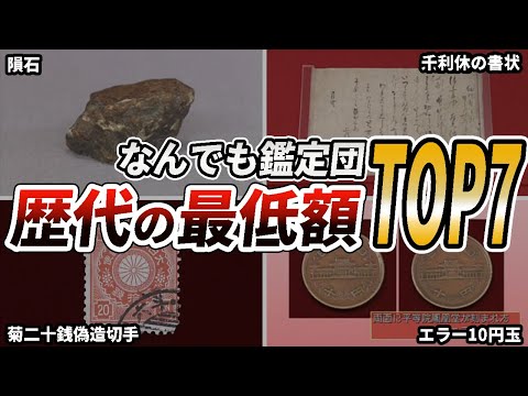 【なんでも鑑定団】映す価値もない史上最低査定額のお宝TOP7