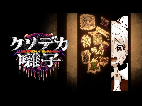 【クソデカ囃子】爆音で幽霊を倒すホラゲー【おらふくん】