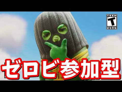 参加型ゼロビルド【フォートナイト】