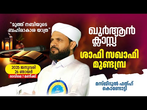 വാരാന്ത ഖുർആൻ ക്ലാസ് I മസ്ജിദുൽ ഫതഹ് | Shafi Saqafi Mundambra |26-01-2025 | Masjidul Fathah Kondotty