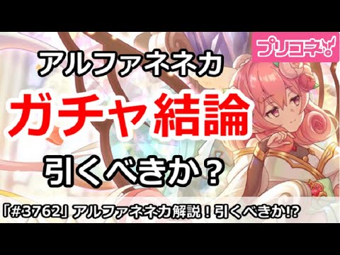 【プリコネ】アルファネネカガチャ結論！引くべきか！？【プリンセスコネクト！】