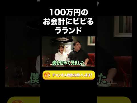 100万円のお会計にビビるラランド【ラランド切り抜き】#shorts