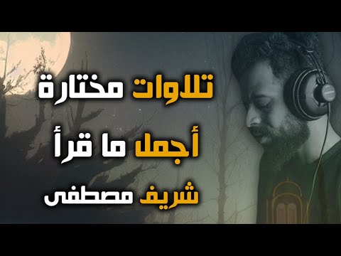 ارح قلبك وسمعك تلاوات مختارة من أجمل قرأ شريف مصطفى