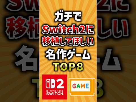 ガチでSwitch2に移植してほしい名作ゲームTOP8 #switch2 #ゲーム #ランキング