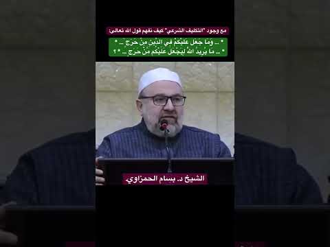 قول الله تعالى: * … وَمَا جَعَلَ عَلَيْكُمْ فِي الدِّينِ مِنْ حَرَجٍ ۚ… * و " التكليف الشرعي".