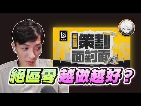 【絕區零】刪掉走格子？主線重做？來聊聊"策劃面對面"究竟有沒有改到問題點！