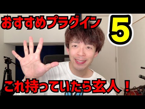 【DTM】即戦力！おすすめプラグイン5つ！【2020年5月版】