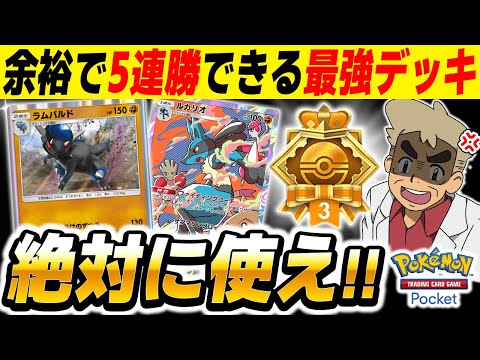 【ポケポケ】余裕で5連勝出来てしまう改良版『ルカリオ＆ラムパルド』デッキが最強すぎて連勝イベントをぶっ壊すｗｗ【口の悪いオーキド博士】【柊みゅう】#ポケポケ #ポケモン