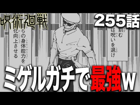 【呪術廻戦】ミゲルさん、ちゃんと最強だったことが判明するwww【最新255話解説】【ネタバレ】【考察】