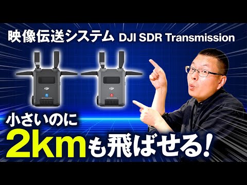 【コスパ最強】DJI SDR Transmissionの設定＆使い方を映像のプロが解説します！【映像伝送システム】