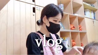 [vlog] 어린이집 교사 브이로그 | 국공립 어린이집, 만1세 수업준비, 소방대피훈련