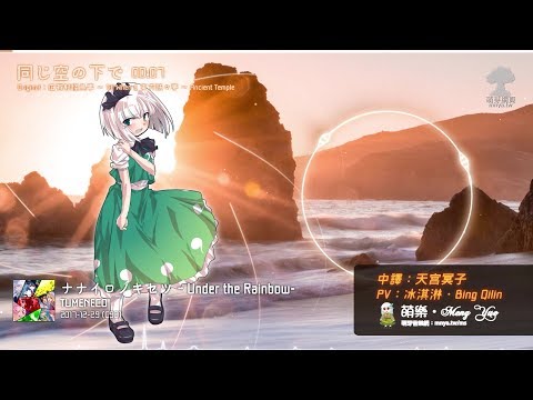 ᴴᴰ⁶⁰【東方Vocal】TUMENECO｜同じ空の下で【中日English附詞】